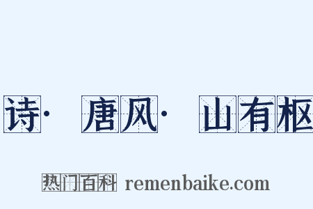 诗·唐风·山有枢是什么意思的图片